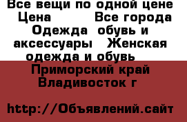 Все вещи по одной цене › Цена ­ 500 - Все города Одежда, обувь и аксессуары » Женская одежда и обувь   . Приморский край,Владивосток г.